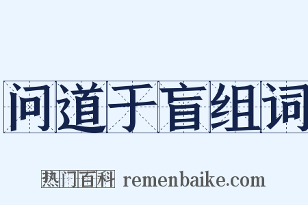 问道于盲组词是什么意思的图片